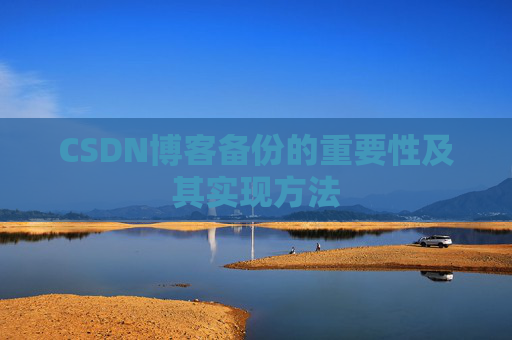 CSDN博客备份的重要性及其实现方法
